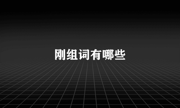 刚组词有哪些