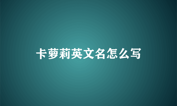 卡萝莉英文名怎么写