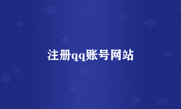 注册qq账号网站