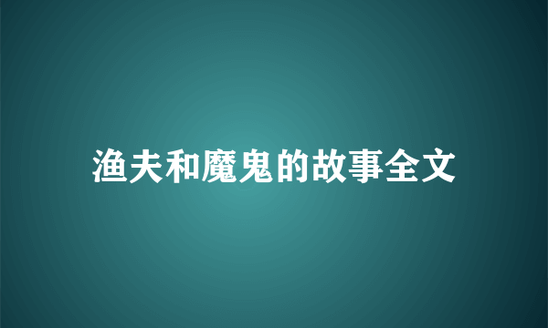 渔夫和魔鬼的故事全文