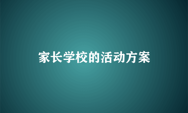 家长学校的活动方案