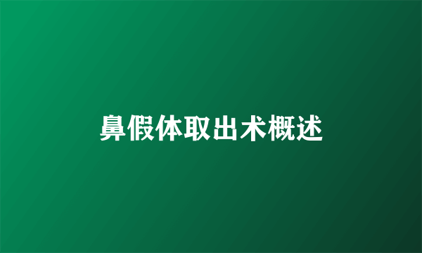 鼻假体取出术概述