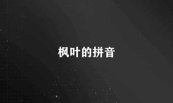 枫叶的拼音