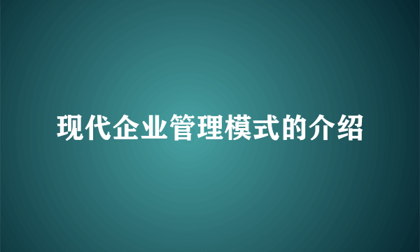 现代企业管理模式的介绍