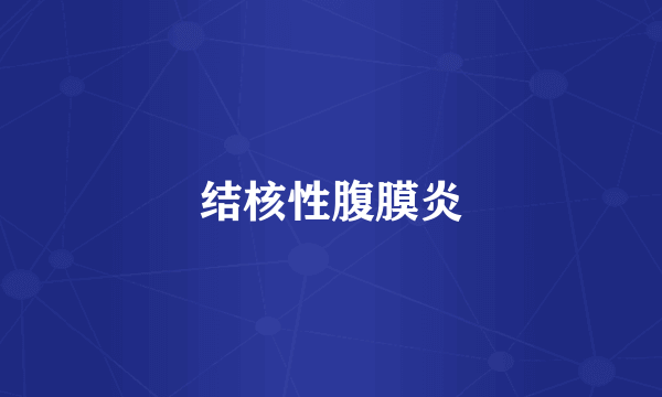 结核性腹膜炎