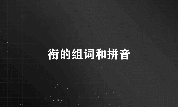 衔的组词和拼音