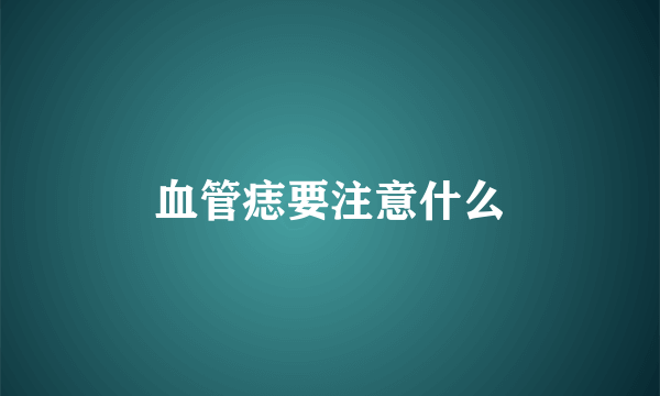 血管痣要注意什么