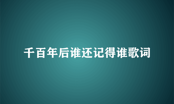 千百年后谁还记得谁歌词