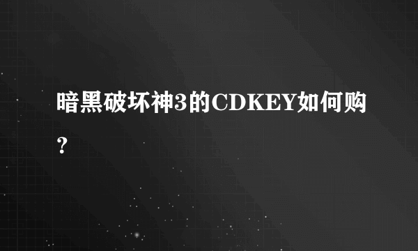 暗黑破坏神3的CDKEY如何购？