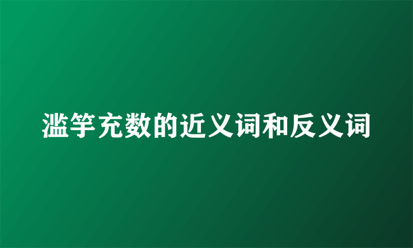 滥竽充数的近义词和反义词