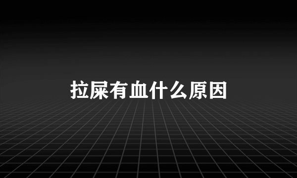 拉屎有血什么原因