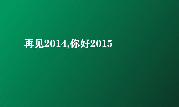再见2014,你好2015
