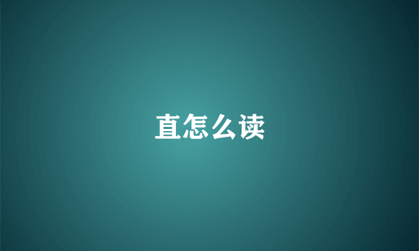 直怎么读