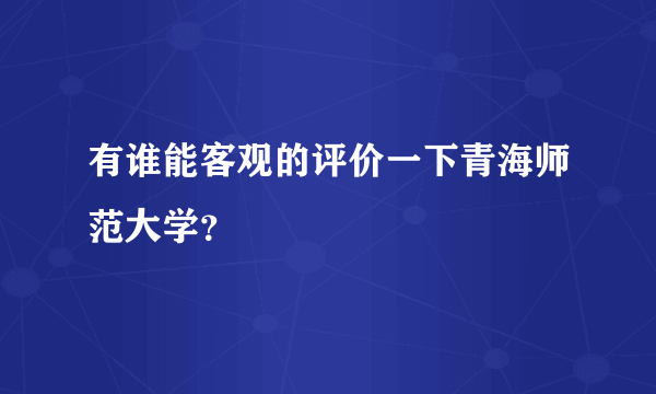 有谁能客观的评价一下青海师范大学？