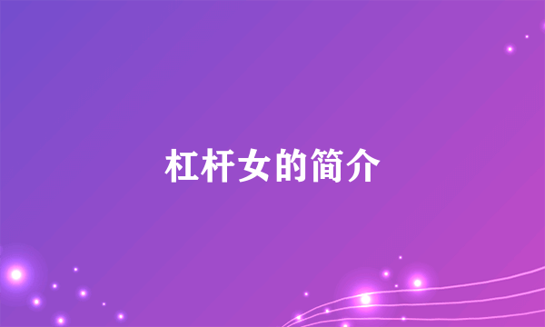 杠杆女的简介