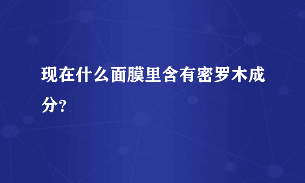 现在什么面膜里含有密罗木成分？
