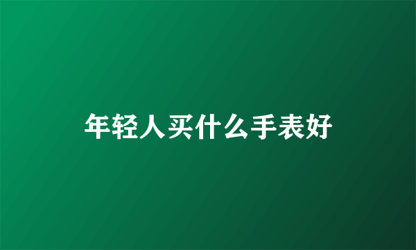 年轻人买什么手表好