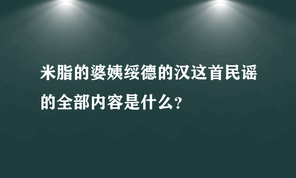 米脂的婆姨绥德的汉这首民谣的全部内容是什么？