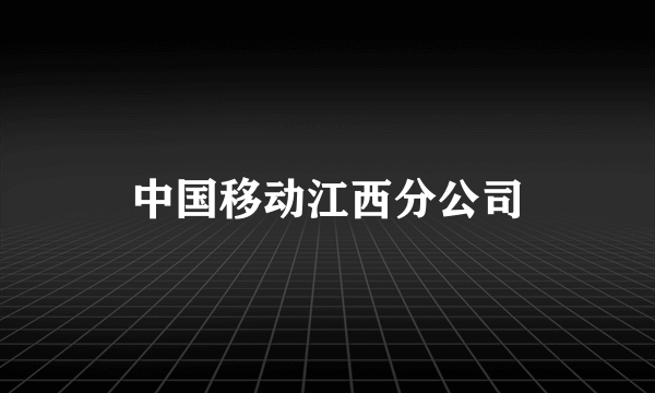 中国移动江西分公司