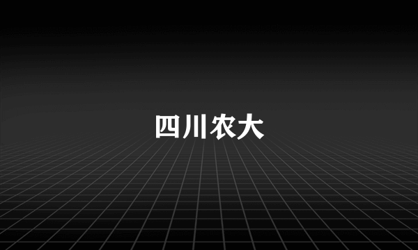 四川农大