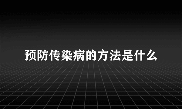 预防传染病的方法是什么