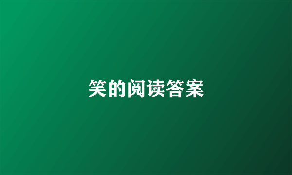 笑的阅读答案