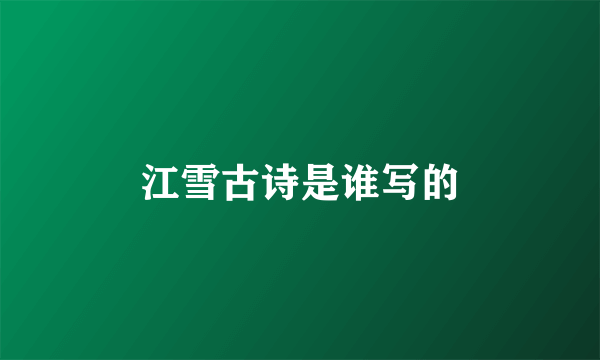 江雪古诗是谁写的