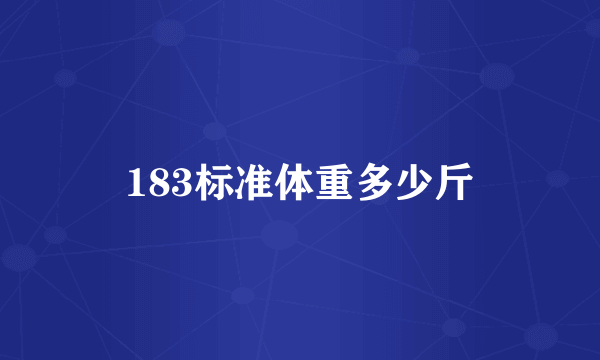 183标准体重多少斤