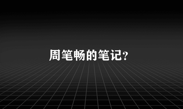 周笔畅的笔记？