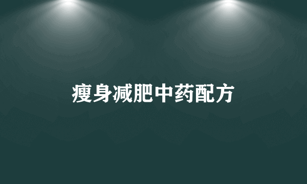 瘦身减肥中药配方