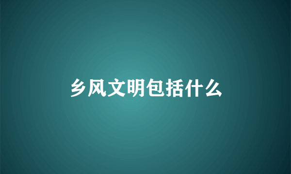 乡风文明包括什么