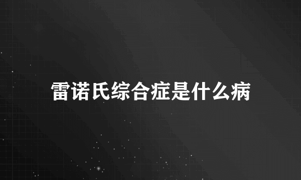 雷诺氏综合症是什么病