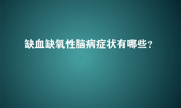 缺血缺氧性脑病症状有哪些？