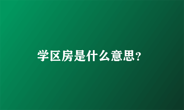学区房是什么意思？
