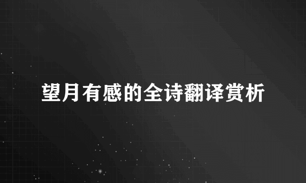 望月有感的全诗翻译赏析