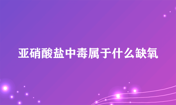 亚硝酸盐中毒属于什么缺氧