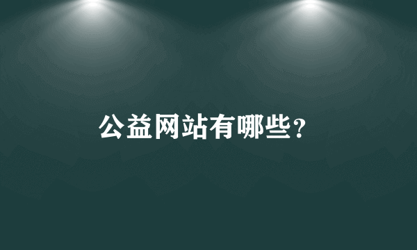 公益网站有哪些？
