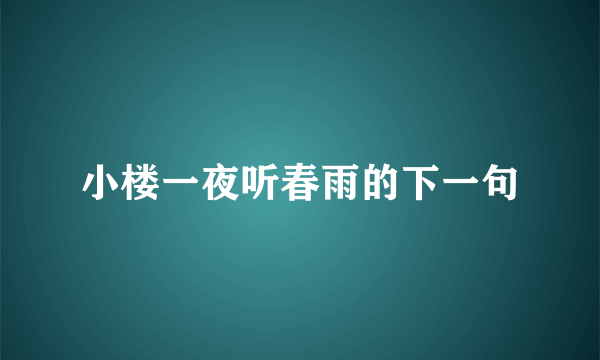 小楼一夜听春雨的下一句