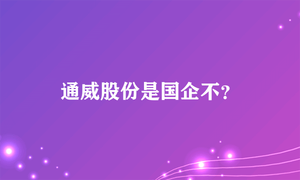 通威股份是国企不？
