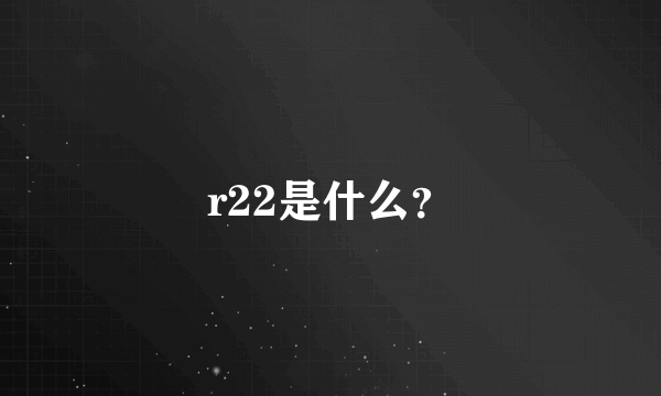 r22是什么？
