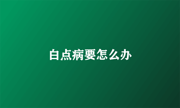 白点病要怎么办
