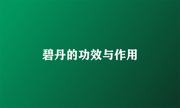 碧丹的功效与作用