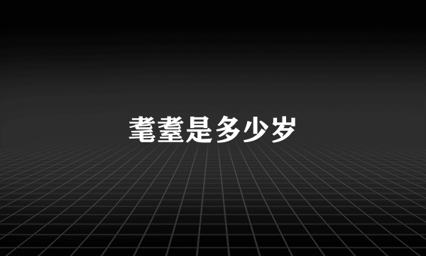 耄耋是多少岁