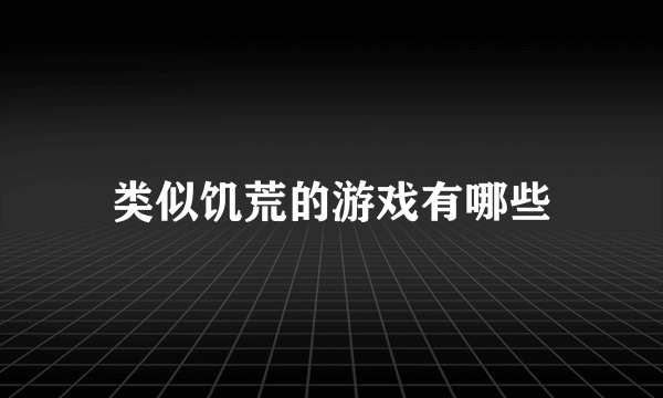 类似饥荒的游戏有哪些
