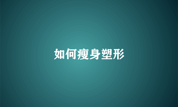 如何瘦身塑形