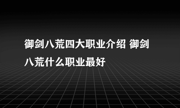 御剑八荒四大职业介绍 御剑八荒什么职业最好