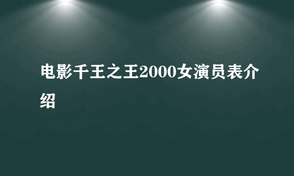 电影千王之王2000女演员表介绍