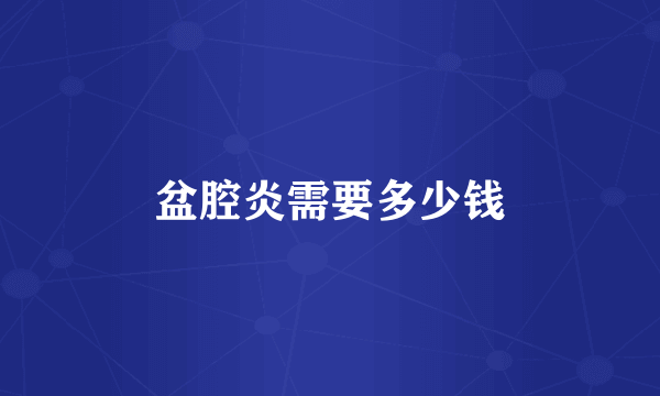 盆腔炎需要多少钱