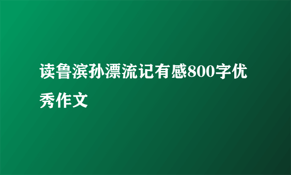 读鲁滨孙漂流记有感800字优秀作文