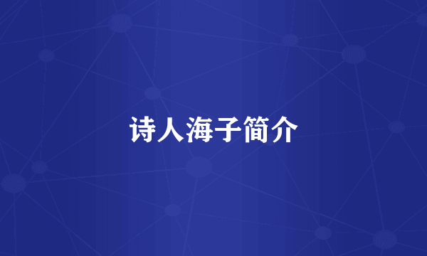 诗人海子简介